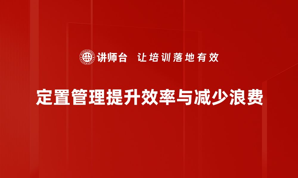 定置管理提升效率与减少浪费