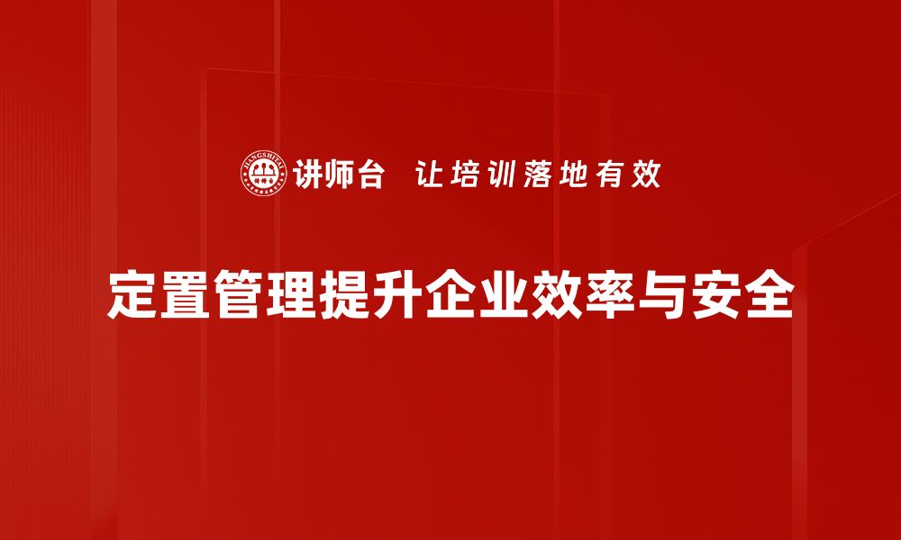 文章提升企业效率的定置管理方法全解析的缩略图