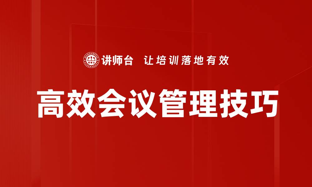 文章提升会议效率的实用会议准备技巧分享的缩略图