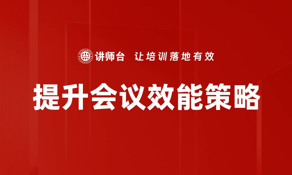 提升会议效能策略
