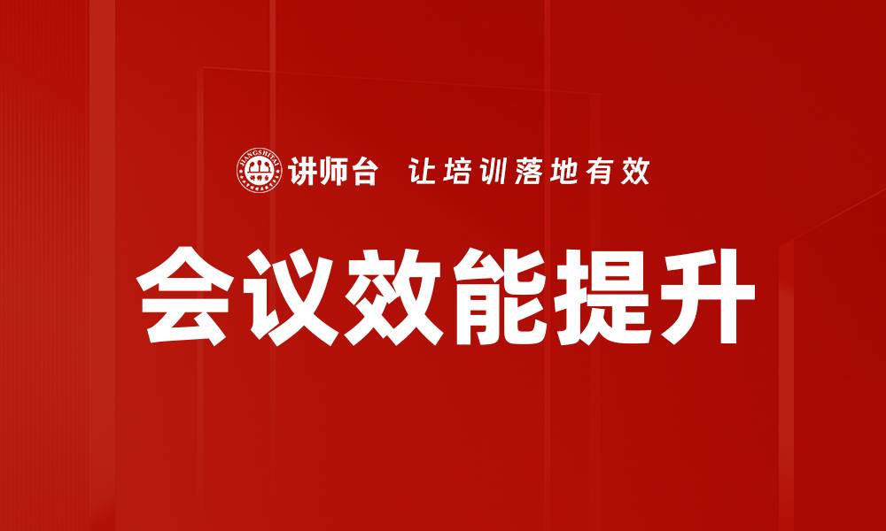会议效能提升