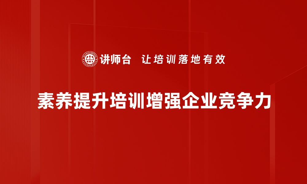 文章提升素养，开启职场新篇章的培训宝典的缩略图