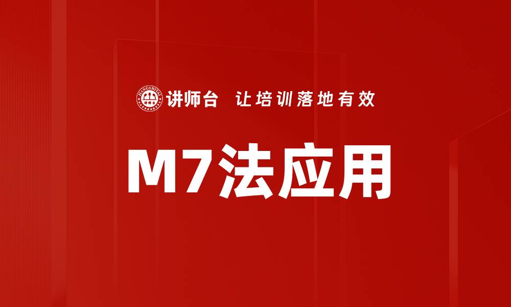文章掌握M7法，轻松提升你的时间管理技巧的缩略图