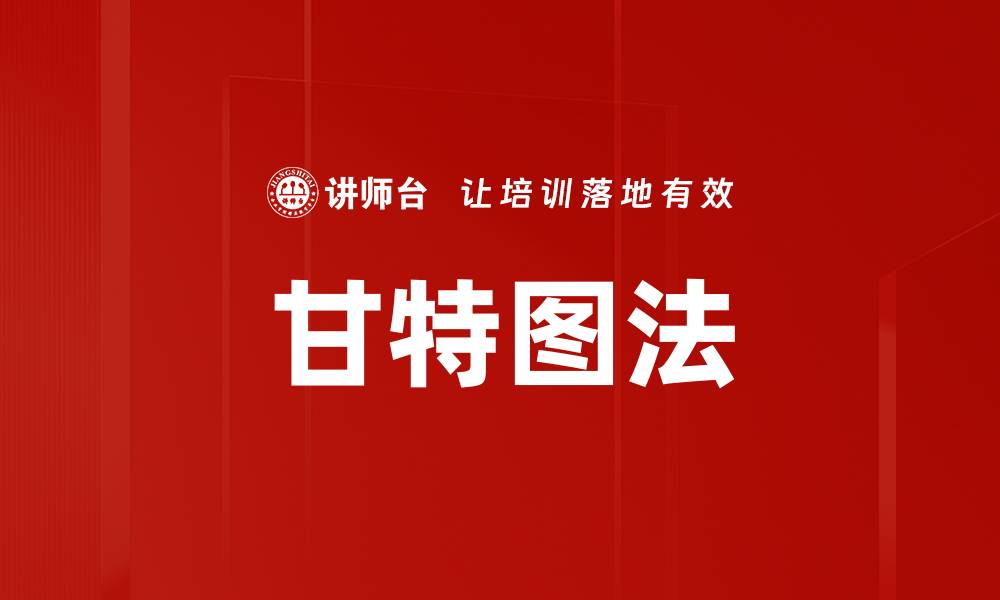 文章掌握甘特图法，提高项目管理效率的缩略图