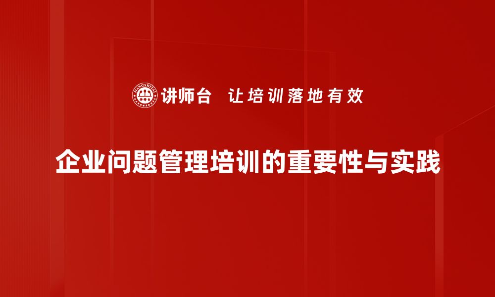 文章掌握问题管理技巧，提升团队工作效率的必备指南的缩略图