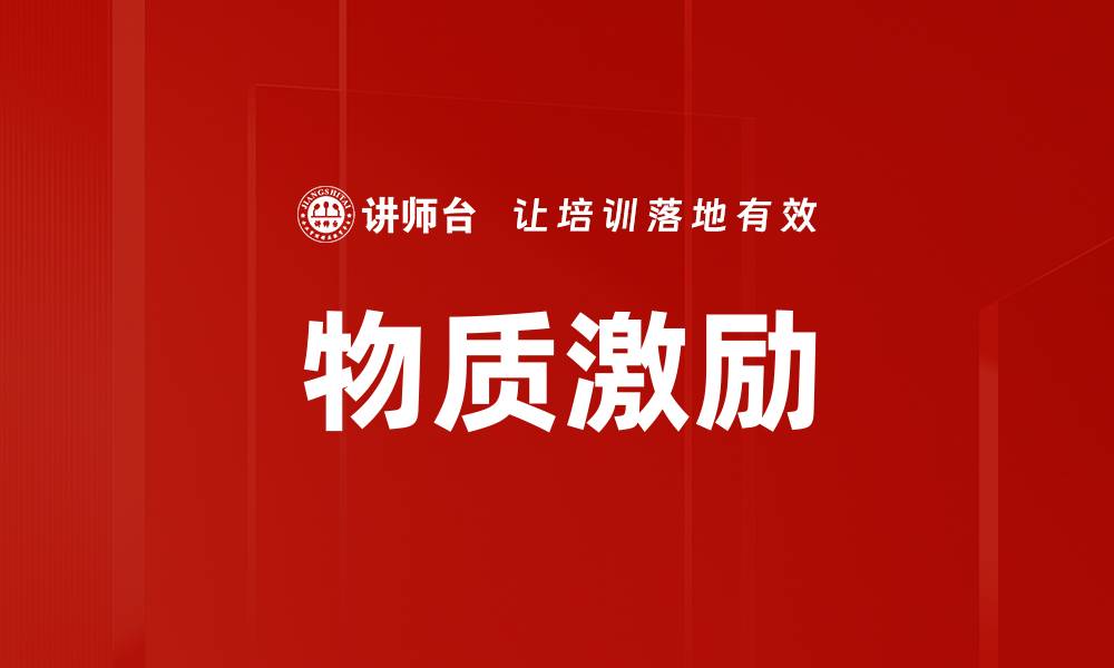 文章提升员工绩效的关键：有效的物质激励策略的缩略图