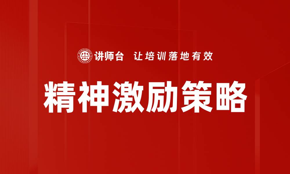 文章提升团队士气的有效精神激励策略探讨的缩略图