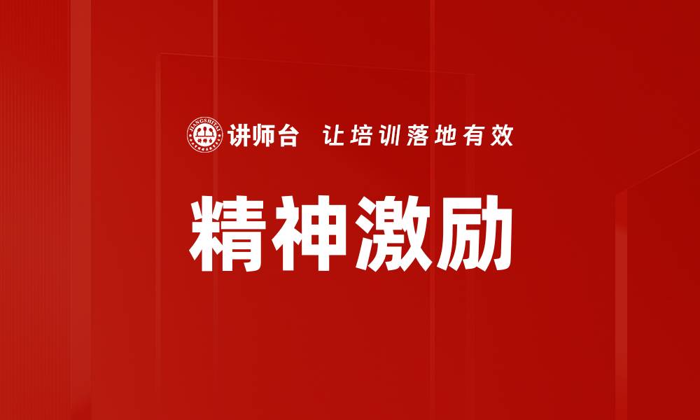 精神激励