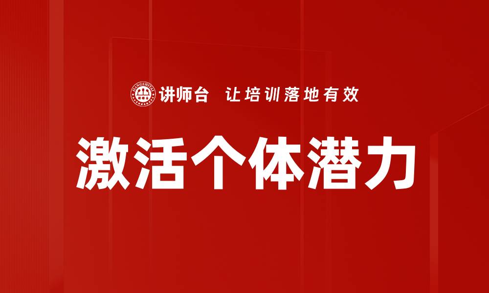 文章激活个体潜力，助力个人成长与成功之路的缩略图