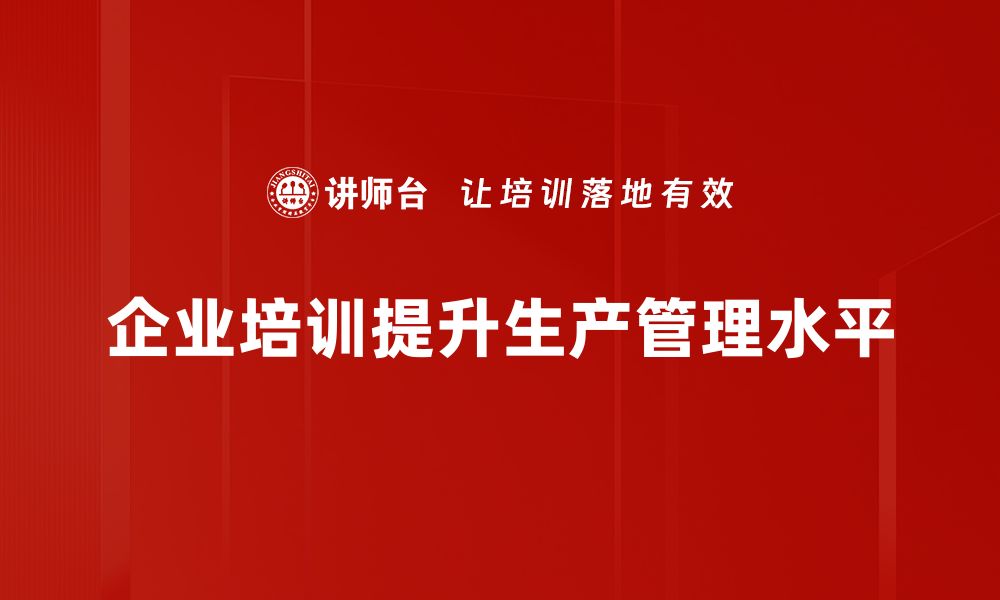 文章提升生产管理效率的五大关键策略分享的缩略图