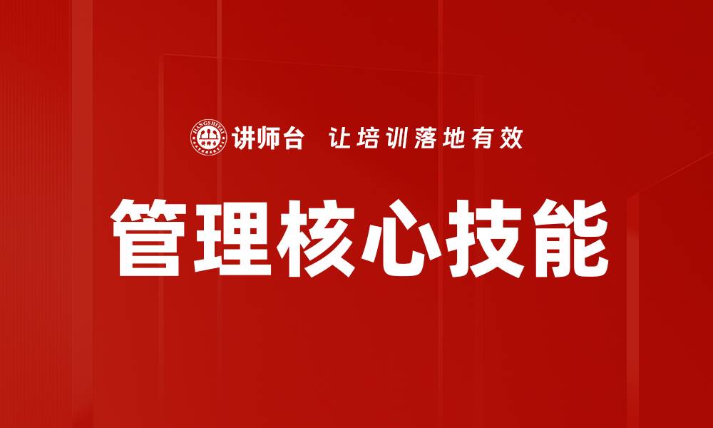 文章提升管理核心技能，打造高效团队的关键策略的缩略图