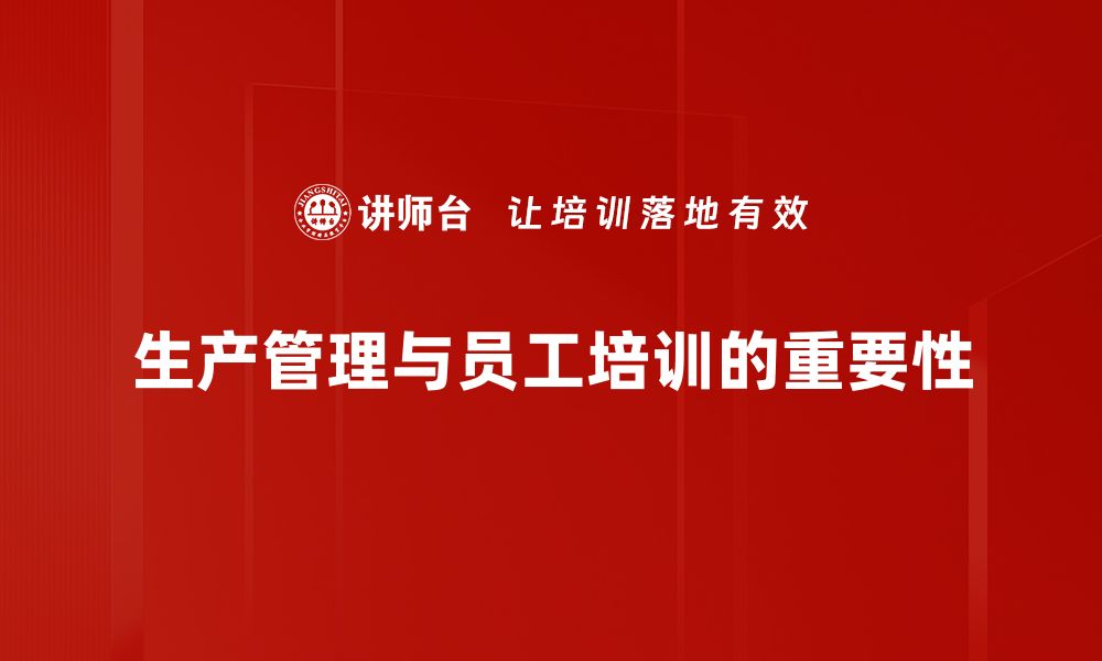 文章提升生产管理效率的五大关键策略分享的缩略图