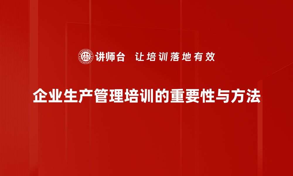 企业生产管理培训的重要性与方法