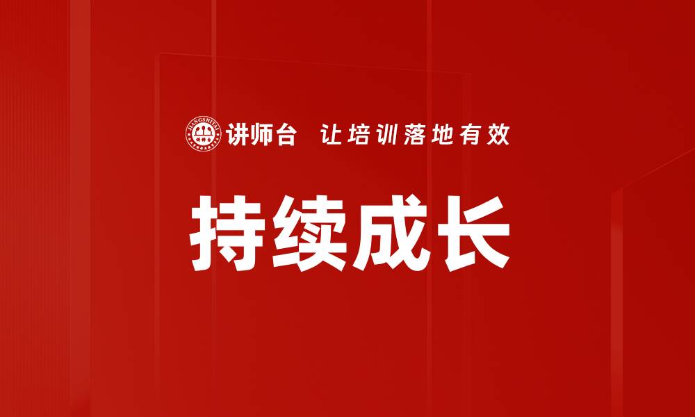 文章持续成长的秘诀：如何在职场中不断提升自己的缩略图