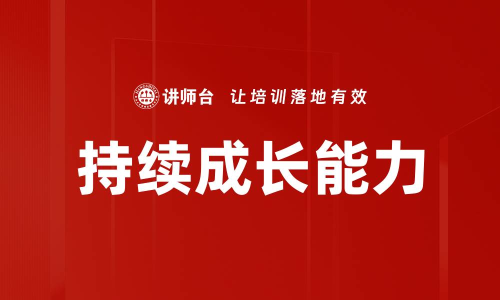 文章持续成长的秘诀：如何在竞争中脱颖而出的缩略图