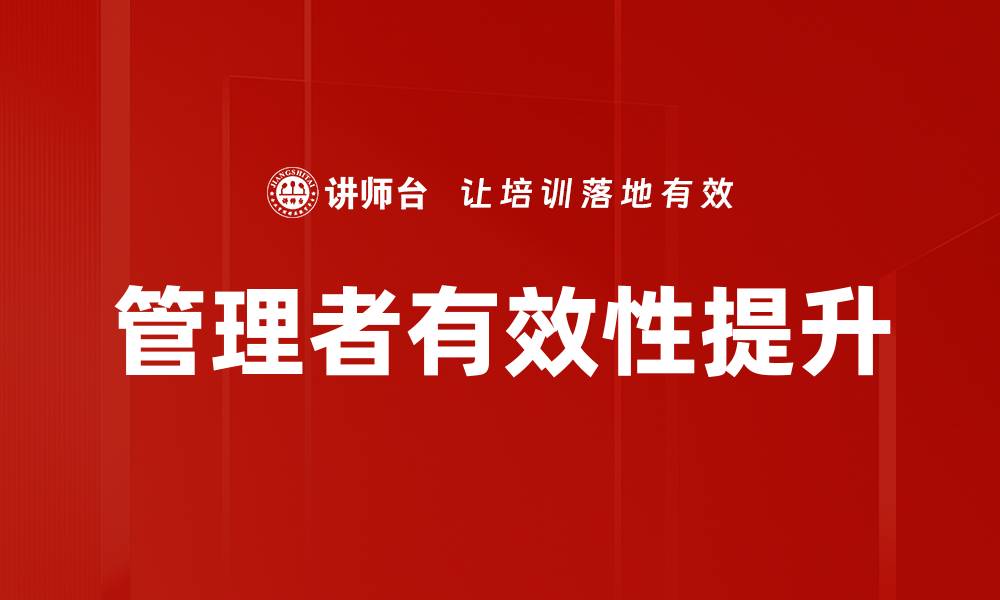 文章提升管理者有效性的关键策略与实践分享的缩略图