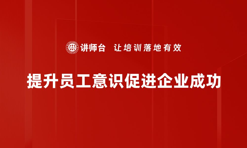 提升员工意识促进企业成功