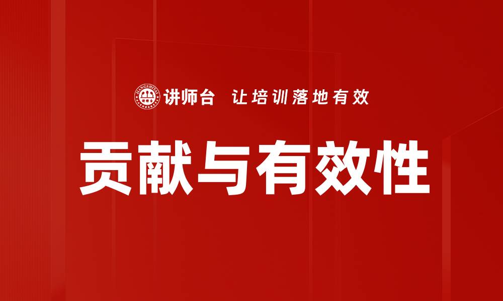 文章提升贡献与有效性的方法与策略分析的缩略图