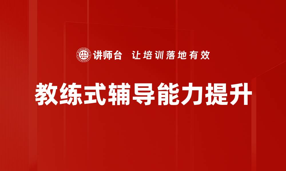 教练式辅导能力提升