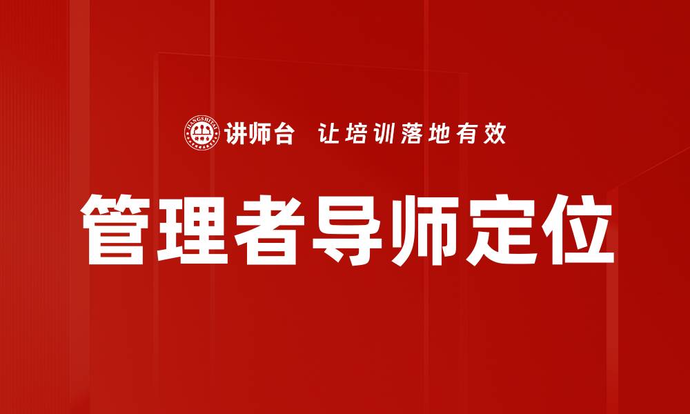 文章如何精准进行导师定位提升学术发展潜力的缩略图