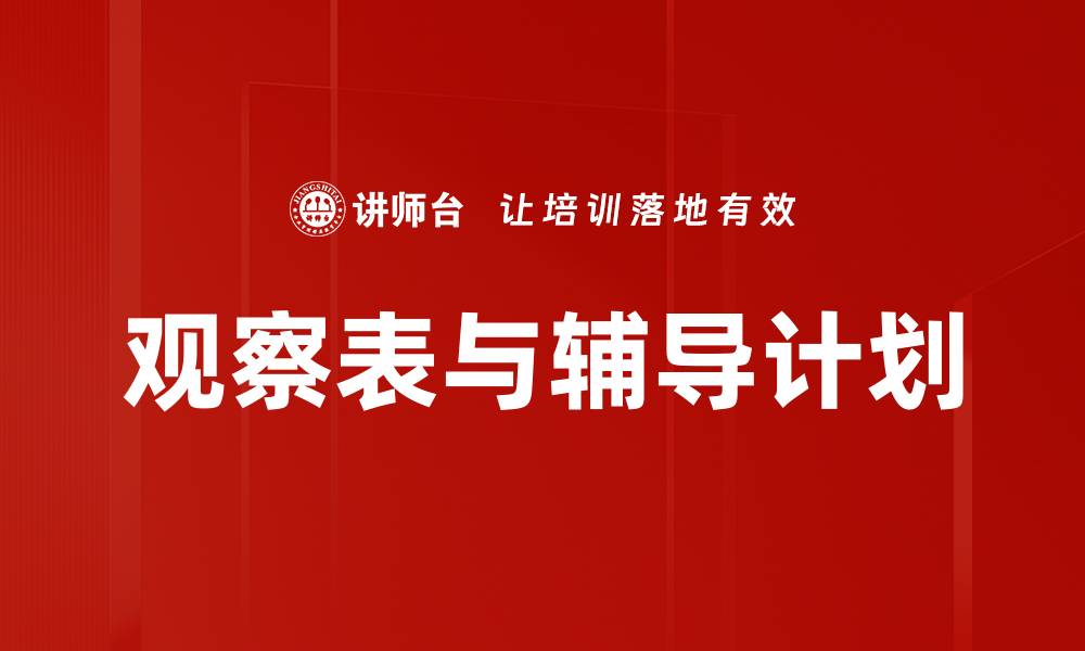 观察表与辅导计划