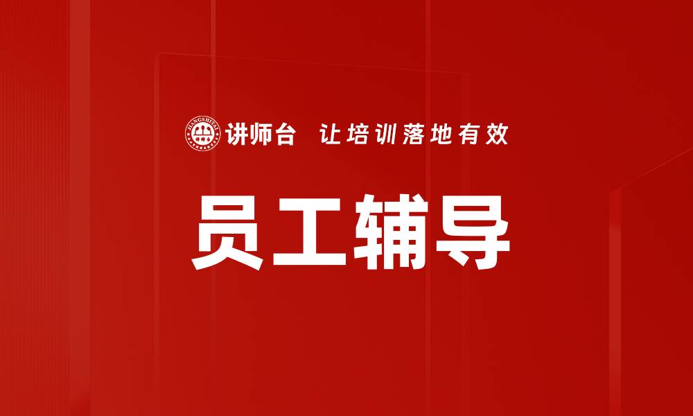 文章员工辅导：提升团队绩效的关键策略与方法的缩略图