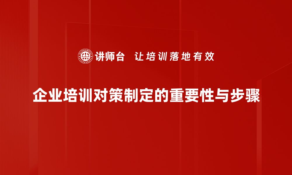 文章有效对策制定助力企业快速转型升级的缩略图