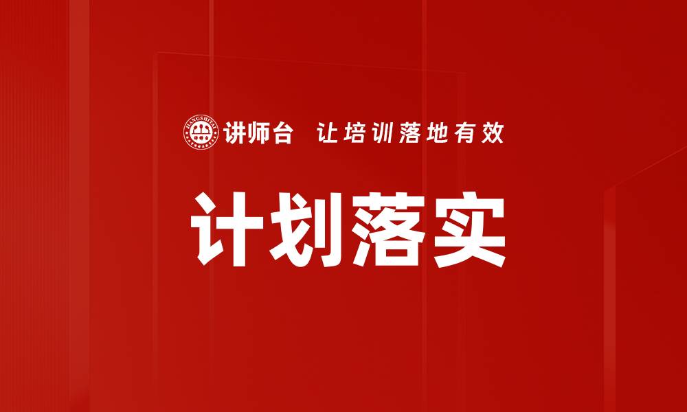 文章有效推进计划落实的关键策略与实践分享的缩略图