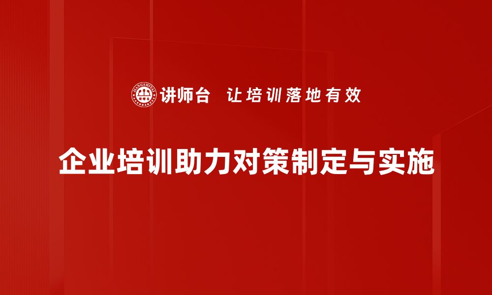 企业培训助力对策制定与实施