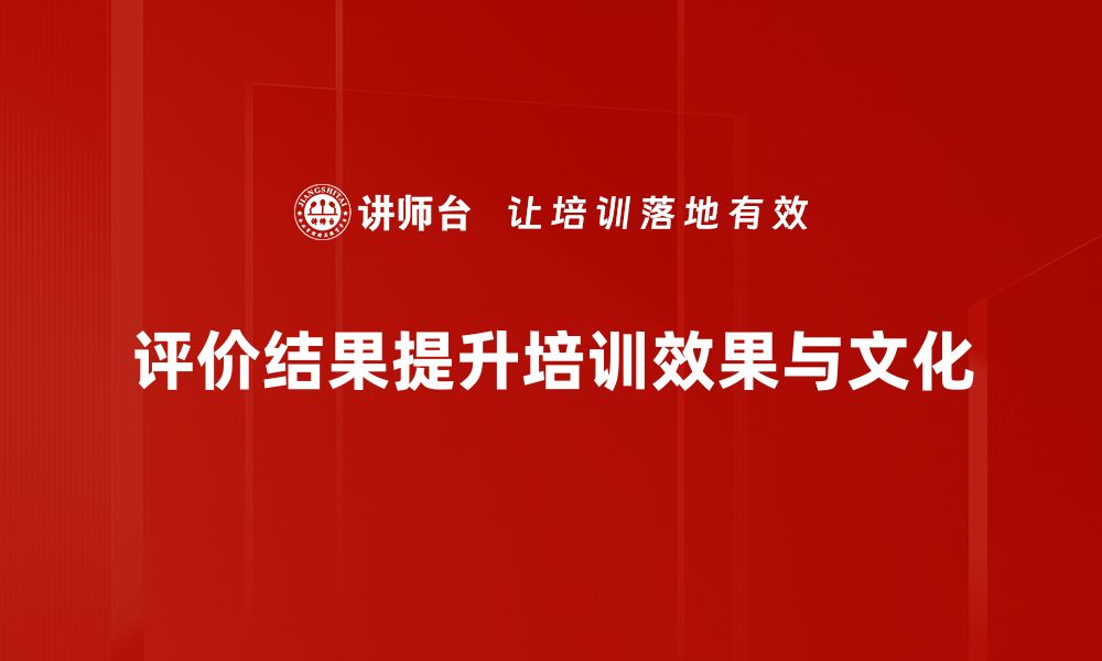 评价结果提升培训效果与文化