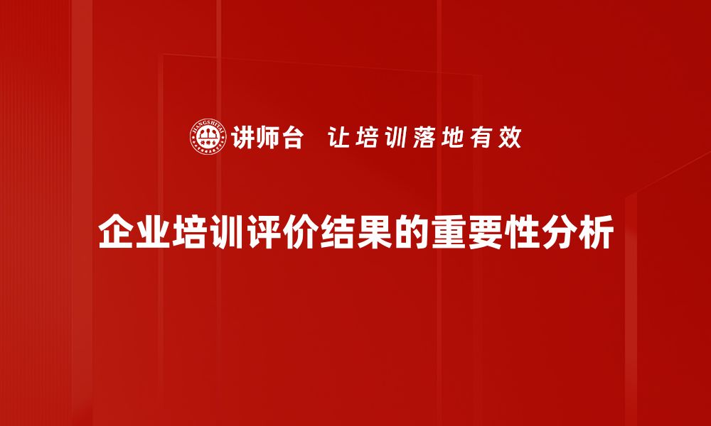 文章如何解读评价结果提升个人能力和职业发展的缩略图