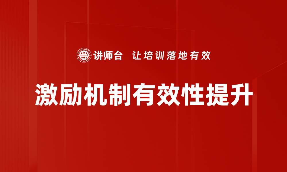 激励机制有效性提升