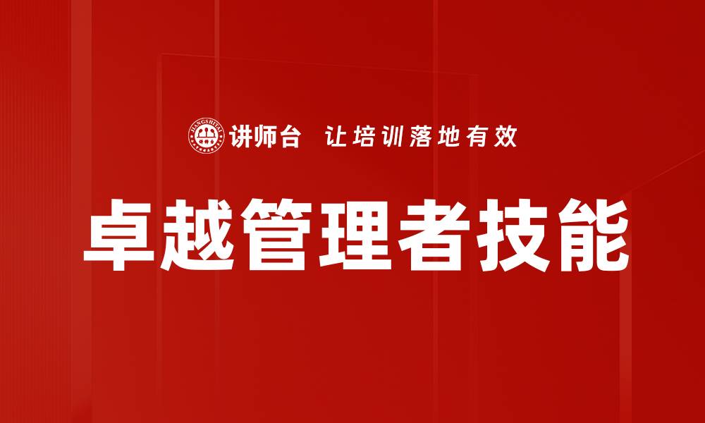 文章掌握卓越管理者技能，提升团队协作与效率的缩略图