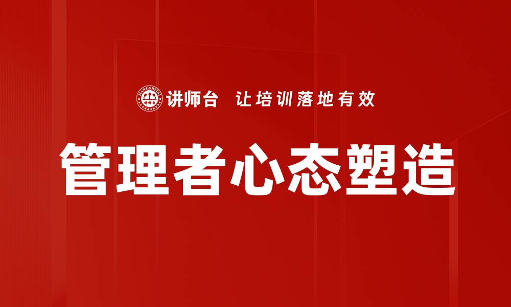 文章管理者心态塑造：打造高效团队的关键秘诀的缩略图
