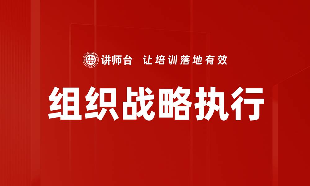 文章优化组织战略执行的关键步骤与方法的缩略图