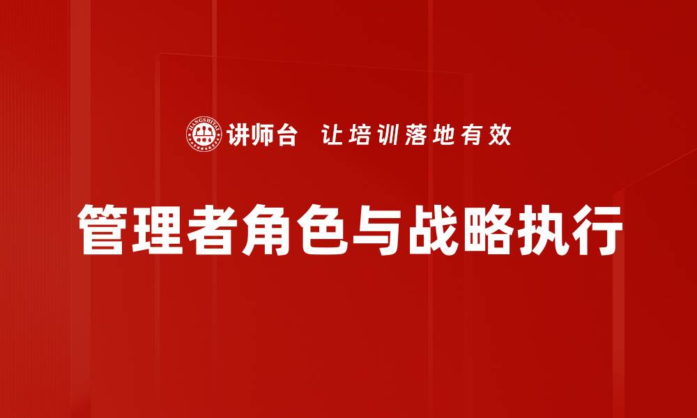 管理者角色与战略执行