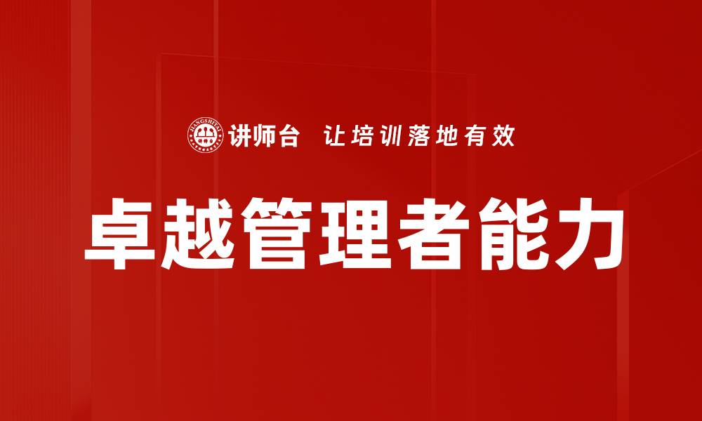 文章提升团队绩效的卓越管理者必备技能探讨的缩略图