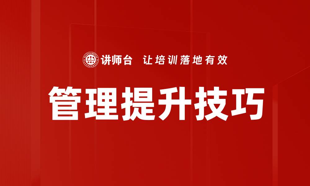 文章提升管理能力的关键技巧与实用方法解析的缩略图