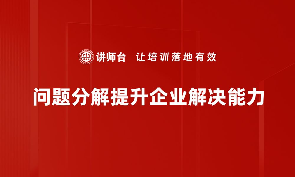 问题分解提升企业解决能力