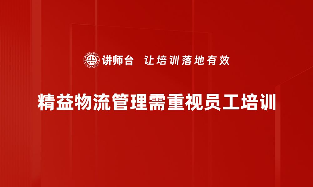 文章精益物流管理助力企业提升效率与降低成本的缩略图