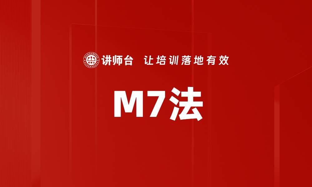 文章掌握M7法，轻松提升你的工作效率与决策能力的缩略图