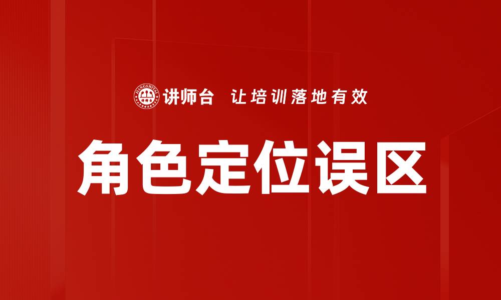 文章角色定位误区解析：如何避免常见错误提升团队效能的缩略图