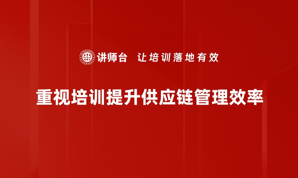 文章提升企业竞争力的关键：供应链管理新策略解析的缩略图