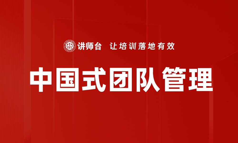 中国式团队管理