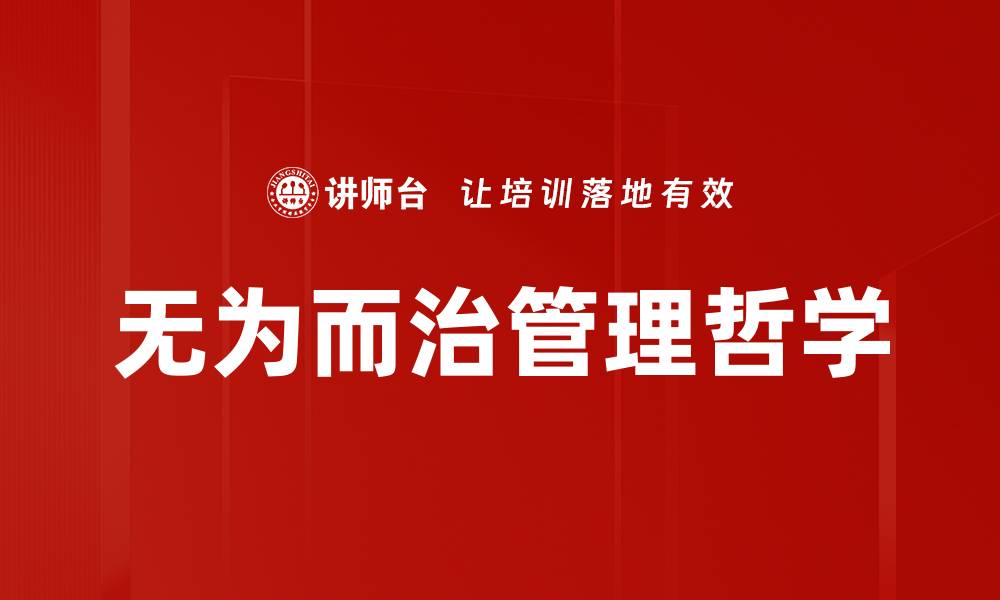 文章无为而治：解读古代智慧如何影响现代管理的缩略图