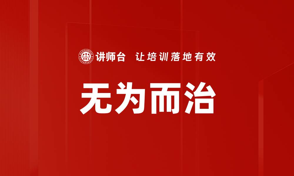 文章无为而治：探寻古代智慧对现代管理的启示的缩略图