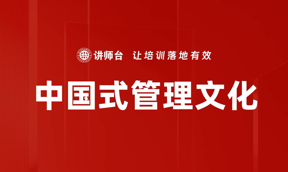 中国式管理文化