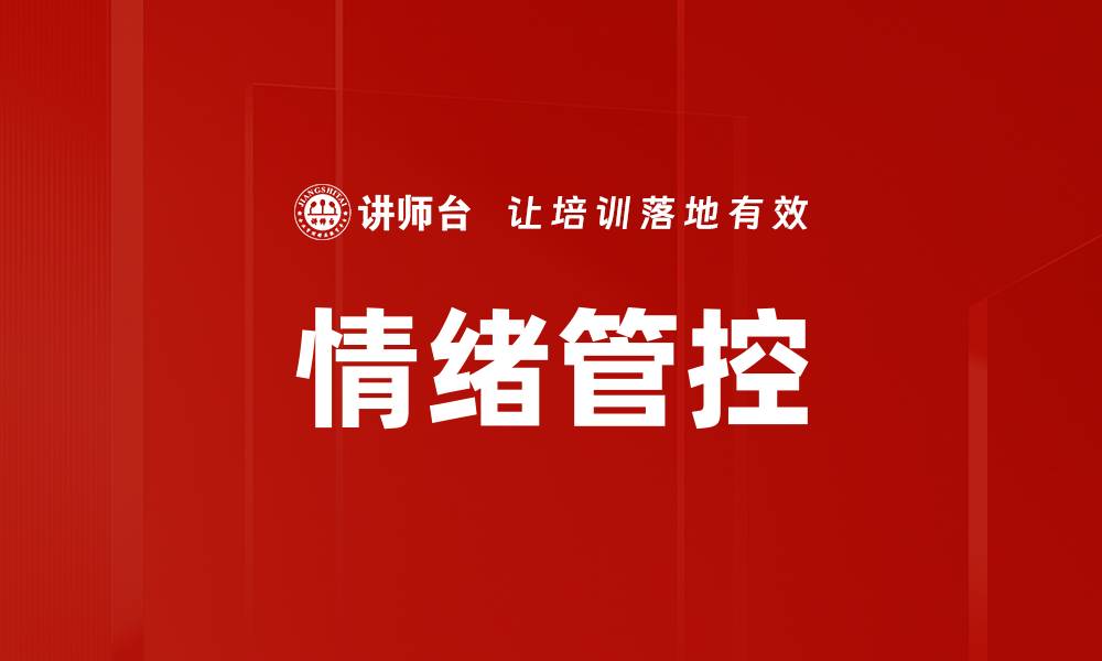 文章情绪管控技巧：提升心理健康的有效方法的缩略图