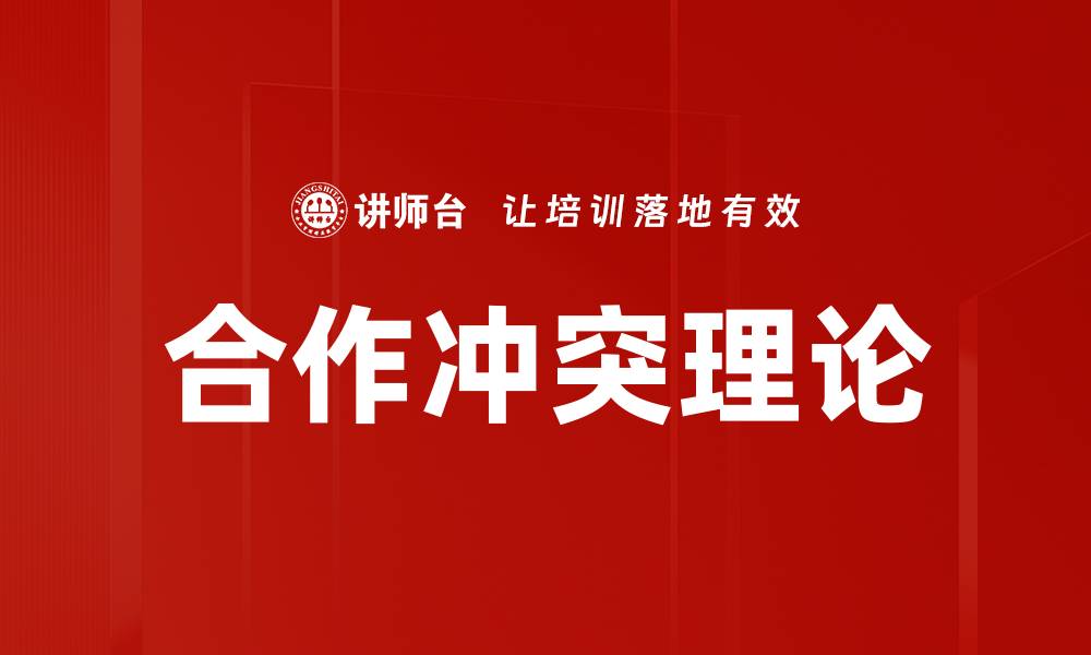文章合作冲突理论：解析人际关系中的矛盾与协作的缩略图