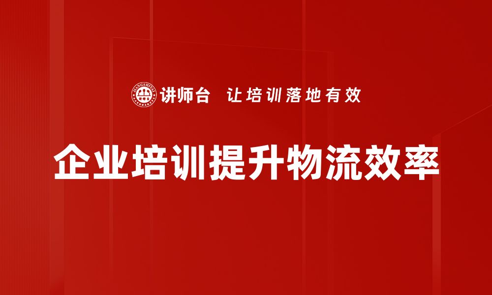 文章提升物流效率的五大关键策略与实践分享的缩略图